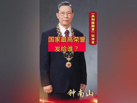 钟南山,袁隆平,景海鹏,张桂梅,我国的最高荣誉颁发给了谁?#涨知识 #致敬伟人 #榜样的力量