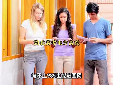 考不上985也能进国网?原电力部6所高校湖北录取分数线汇总 #湖北高考 @DOU+小助手