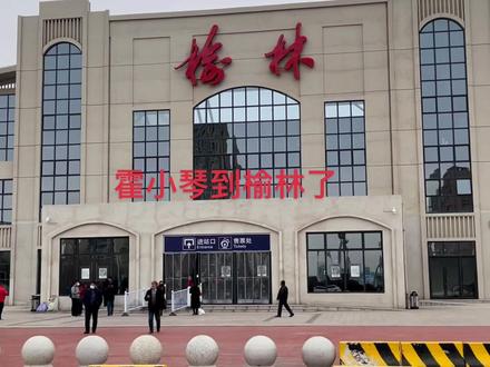 家人们我尔个回到榆林了,尔个在火车站了,家人们,在下火车了。#霍小琴 #陕北话 #庄户人家 #懂乱子了