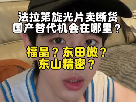 法拉第旋光片卖断货了?国产替代机会在哪里? 法拉第旋光片卖断货?
国产替代机会在哪里?
#真实生活分享计划 #光模块 #福晶科技 #东山精密 #法拉第旋光片