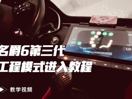 名爵6第三代工程模式,精彩呈现#汽车拍摄 #撸车日常