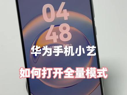 华为手机小艺如何打开全量模式,让手机更智能! #手机的隐藏功能 #华为手机小技巧 #玩机技巧 #手机技巧分享