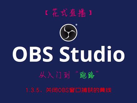 【OBS教程】1.3.5、关闭OBS窗口捕获的黄线 #OBS #OBS教程