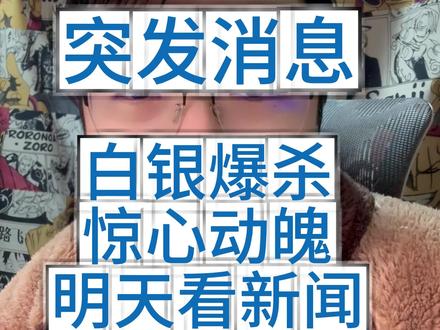 白银报啥,惊心动魄,明天看新闻 #白银 #黄金 #期货