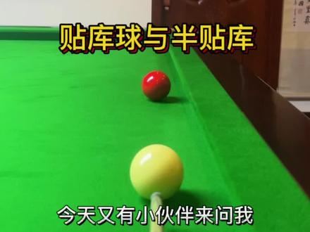 台球爱好者必看的贴库球与半贴库,瞄准小技巧,快点赞收藏学习起来吧#台球 #台球教学 #dou来打台球 #斯诺克 #罗弘昊