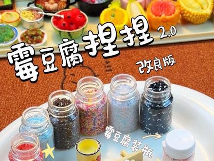 霉豆腐捏捏升级版教程来咯~欢迎小宝们来直播间玩哦~#捏捏 #霉豆腐 #食玩 #食玩捏捏 #手工diy