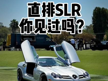 装了直排的SLR #顶级超跑 #排气改装 #奔驰迈凯轮SLR