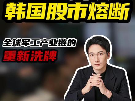 韩国股市熔断:全球军工产业链的重新洗牌 #独夫之心 #韩国股市暴跌