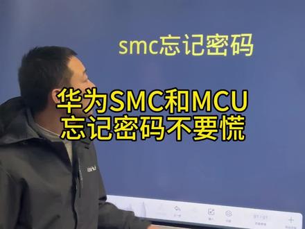 华为会控平台SMC和MCU忘记密码了怎么办#视频会议#华为视频会议 #宝利通视频会议 #科达视频会议
