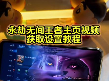 永劫无间玉玲珑王者主页视频教程 永劫无间王者主页展示视频#永劫无间 #永劫无间玉玲珑 #王者主页展示视频 #王者主页 #王者荣耀主页封面 永劫无间玉玲珑眼镜王者主页视频 永劫无间自定义名片教程 永劫无间影棚 永劫无间玉玲珑皮肤红皮双形态 王者荣耀主页封面 永劫无间自定义名片怎么弄 王者荣耀主页展示视频素材 王者主页展示 王者荣耀主页 王者荣耀主页展示视频怎么设置 王者主页背景动态视频 王者主页怎么挂视频 王者荣耀主页动态视频怎么设置 王者荣耀封面视频王者荣耀视频封面 王者荣耀主页展示视频设置教程 王者荣耀视频 王者荣耀