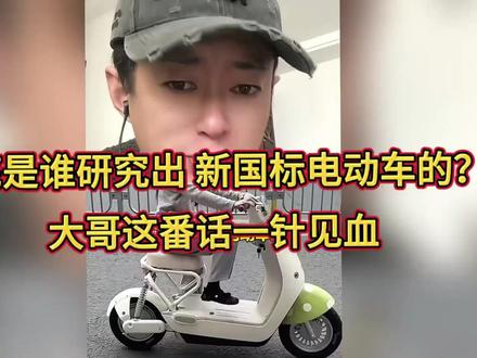 到底是谁研究出 新国标电动车的? 大哥这番话一针见血