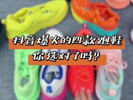 抖音爆火的四款跑鞋,你选对了吗?#跑鞋 #跑步 #运动装备