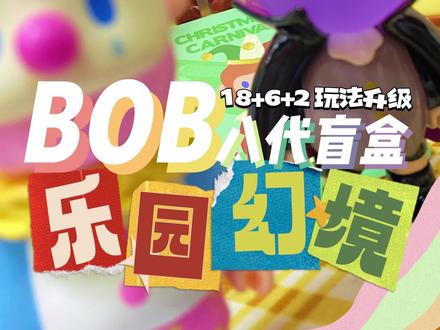 见过顺口溜拆盲盒的吗❓BOB乐园幻境🎠
18基础款+6节日惊喜款+2隐藏款,好刺激✴️
不过端盒必出惊喜款,非酋友好嘿嘿~
#拆盲盒 #farmerbob #大人也要玩玩具 #BOB8代盲盒 #vlog日常