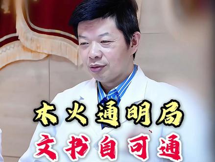 木火通明局,文书自可通。 #道医文化 #本视频不涉及任何封建迷信 #李毅博士 #医易同源