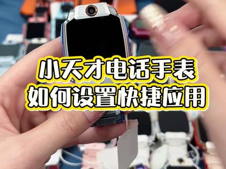 小天才电话手表快捷应用和快捷支付都可以这么设置哦#小天才电话手表 #小天才Z10 #二手小天才