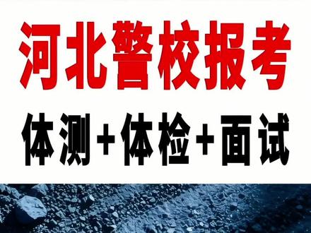 河北警校报考全流程。 想在河北上警校,四测、体检、面试、体测、心理测试,全方位解读。高考冲刺,答疑解惑。【23年教学经历,15年志愿填报经验,专注中高考】☞1、学生成长档案:模考成绩,职业评定。☞2、学生立体档案:能力画像,资源图谱,多元评估。☞3、学生志愿填报:5年数据模型,双向构建适配院校,专业竞争力评估,志愿动态填报,排序解读分析。☞4、后续相关服务:全周期跟踪服务,大学适应性友情指导。#专业介绍 #警校 #抖音精选高考应援联盟 #高考守护者 #抖音精选高考应援福利 @抖音创作者大会 @抖音小助手 @抖音创作灵感 @抖音媒体内容优推官 @抖音来客官方助推官 @抖音作者助手 @抖音福利小助手
