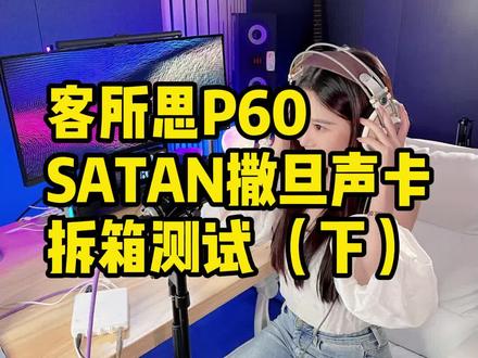 客所思P60声卡测试,客所思P60 SATAN声卡,测评,直播K歌跳线小教程, #声卡 #客所思 #声卡调试