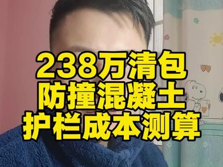 238万清包防撞混凝土护栏成本测算。#工程人 #市政工程 #职场干货 #防撞护栏