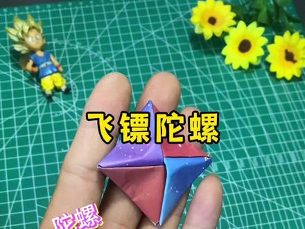 即是飞镖,也是陀螺#手工折纸 #创意手工折纸 #手工