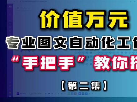 “价值万元”的专业自动化工作流,“手把手”教你搭建(第二集) #跨境电商 #外贸人 #飞书多维表格 #wordpress
【具备以下特色】
特色1:基于飞书多维表格搭建,使用体验非常好!
特色2:深度识别用户意图,自动生成专业提示词。
特色3:进度动态反馈,让用户更加了解实时进展。
特色4:能获取当前最新热点事件,自带流量加持。
特色5:过程支持人工审核,让最终成果更能满足需求。
特色6:支持H2、H3,文章结构完且专业!
特色7:支持检索知识库,减少模型幻觉,提高真实度。
特色8:输出结构化数据,能够对内容进行精准控制。
特色9:支持图片画板工具,图片海报。
特色10:支持自动化发布到多平台:WordPress、某众号、Facebook,及其他通用网站平台!
特色11:支持自动化翻译、图文排版!
特色12:自动识别每一段的重点内容,并自动标注突出显示!
特色13:对过程性数据进行存档,有利于沉淀数据资产。