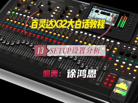 百灵达X32大白话教程:SETUP设置分析 #音乐 #调音师 #x32数字调音台 #数字调音台教程 #专业音响