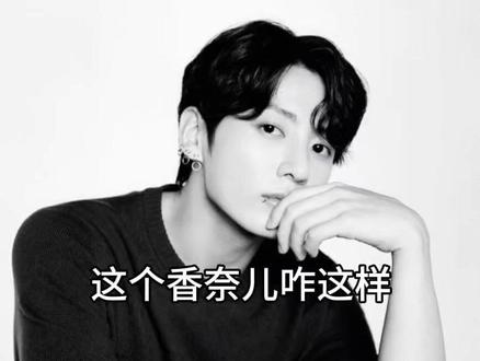 咋办!香奈儿你怎么这么不懂事!这个时候我们应该痛哭流涕的!怎么能让我们笑呢!#田柾国 #田柾国香奈儿