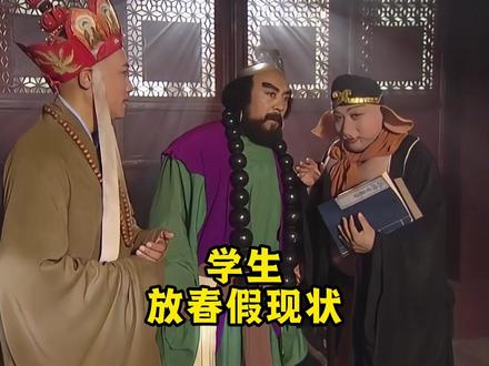 学生放春假现状 #西游 #春假 #放春假 #学生放春假现状