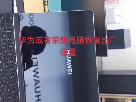 华为电脑恢复出厂设置