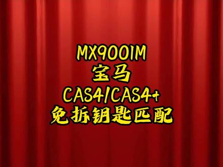 #道通MX900IM宝马CAS4/CAS4+智能钥匙免拆匹配 #锁匠 #抖音汽车 #汽车钥匙匹配 #MX900IM匹配视频