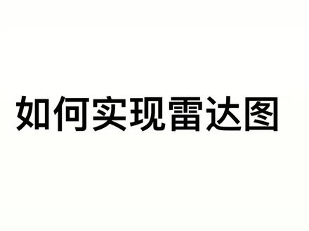 五分钟学会用 Excel 绘制雷达图~#excel #数据可视化#雷达图 #数据分析 @DOU+小助手