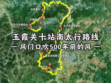 两座山之间只有两米宽,风从中间呼啸而过——风门口,500年前改名玉霞关,山西八大名关之一👇
十站环线(石板岩出发→石板岩结束):
石板岩→高家台→井底村→神龙湾挂壁→金灯寺(20)→玉霞关(风门口)→太行平湖→太行天路→虹霓村→返回石板岩
关口还在,石碑还在,风也还在吹。敢不敢来吹一吹500年前的风?评论区留下出发地#玉霞关 #风门口 #南太行 #石板岩 #神龙湾挂壁
