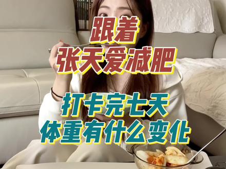 跟着张天爱的方法减肥,吃了七天黄瓜鸡蛋后体重有什么变化?#减肥打卡 #我的减肥日记 #吃瘦不饿瘦 #࿆瘦下来做最美的自己 #减肥分享 #努力减肥