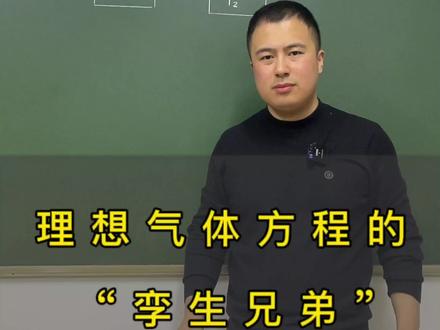 #高中物理 大学角度下的“理想气体方程”