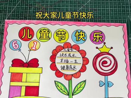 六一儿童节手抄报#儿童简笔画教程 #创作者中心 #创作灵感 #儿童节手抄报 #六一儿童节手抄报