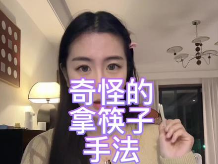 有没有跟我一个拿法的好朋友哈哈哈哈让我知道我不是小众#拿筷子 #拿筷子的正确姿势 #拿筷子的姿势 #日常分享