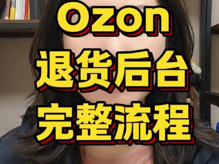 Ozon退货后台完整流程,新手照做就行 #ozon #ozon运营 #ozon跨境电商 #跨境电商 #跨境电商运营