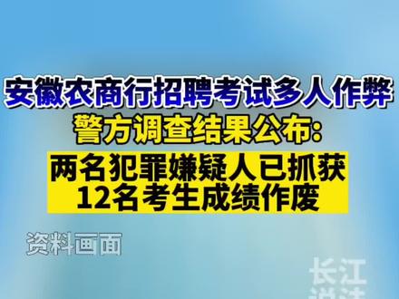 安徽农商行系统招聘考试多人作弊 警方调查结果公布