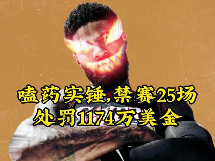 保罗乔治嗑药实锤,被联盟禁赛25场,处罚1174万美金 #保罗乔治禁赛#兴奋剂#保罗乔治 #🏀篮球