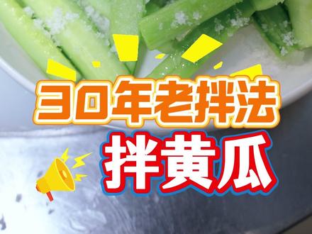 跟民宿老板学的糖拌黄瓜,只靠绵糖提味,去籽改刀腌 20 分钟,加少许盐、白醋和芝麻香油,简单却脆爽入味,一口回到农村老味道!
#黄瓜 #清爽小菜 #家常菜 #范掌柜