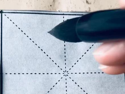 书法(悲)字楷行草的写法#书法 #练字