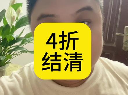 4折能结清所有债务?#认知 #金融常识 #避坑