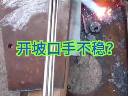 如何开坡口。#气割 #焊割设备