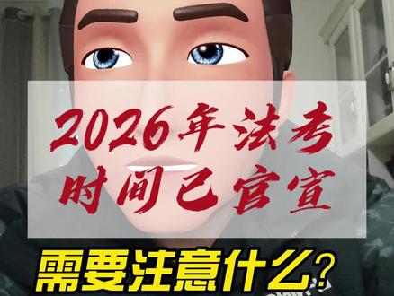 2026年法考时间已官宣,需要注意什么? #法考 #法律 #法律职业资格考试