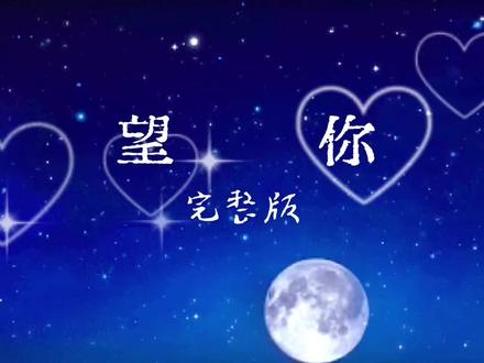 #好歌分享/《望你》烟嗓原唱完整版