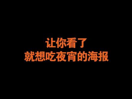 训练营 学员:Joa 版式作品;过年可别吃太肥噢!#平面设计 #美食 #宵夜 #春节美食 #新年美食