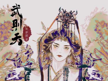 谁说女子生来不如男!日月同辉,天命我主!#武则天 #绘画 #古风 #国风 @画画滴李别