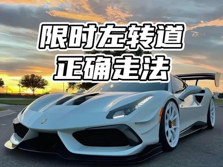 限时左转道正确走法 #安全驾驶 #汽车小知识