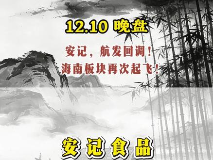 12月10晚盘 安记炸板,航发回调,海南板块再次起飞!群主带动永辉三连板,市场还有哪些机会?#陈小群 #永辉超市 #海南封关 #航天发展