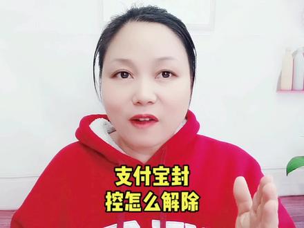 支付宝封控怎么解除#手机使用技巧 #手机技巧 #手机小知识 #实用小技巧 #玩转数码 #手机技巧分享 #小技巧你学会了吗