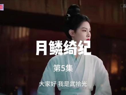 《月鳞绮纪》解说 第5集 该剧改编自经典IP《画皮》,围绕神秘组织无相月的九尾狐露芜衣展开,讲述她与武拾光、雾妄言、寄灵等人为争夺大妖小唯的龙神之力,在试探与合作中逐渐发现彼此背后目的,最终为消灭万妖之首九婴而面临生死抉择的故事。露芜衣(鞠婧祎 饰)是神秘组织无相月最小的九尾狐,在与姐姐雾妄言(陈都灵 饰)寻找在逃狐妖小唯的任务中,她潜入洛安城韦府,同时潜入韦府的还有身负血海深仇的武拾光(曾舜晞 饰)、侍鳞宗法师寄灵(田嘉瑞 饰)与厉劫(闫桉 饰)。在找寻真相的过程中,他们既有试探也有合作,但他们背后的目的各不相同,在一次又一次对龙神之力的争夺中,他们一次又一次改变命运的流向,为了守护人间和平,他们做出艰难的抉择割舍,并最终成功消灭万妖之首九婴,完成了对真爱与救赎的永恒追问 。#月鳞绮纪#鞠晴玮#陈都灵#曾舜晞#田嘉瑞